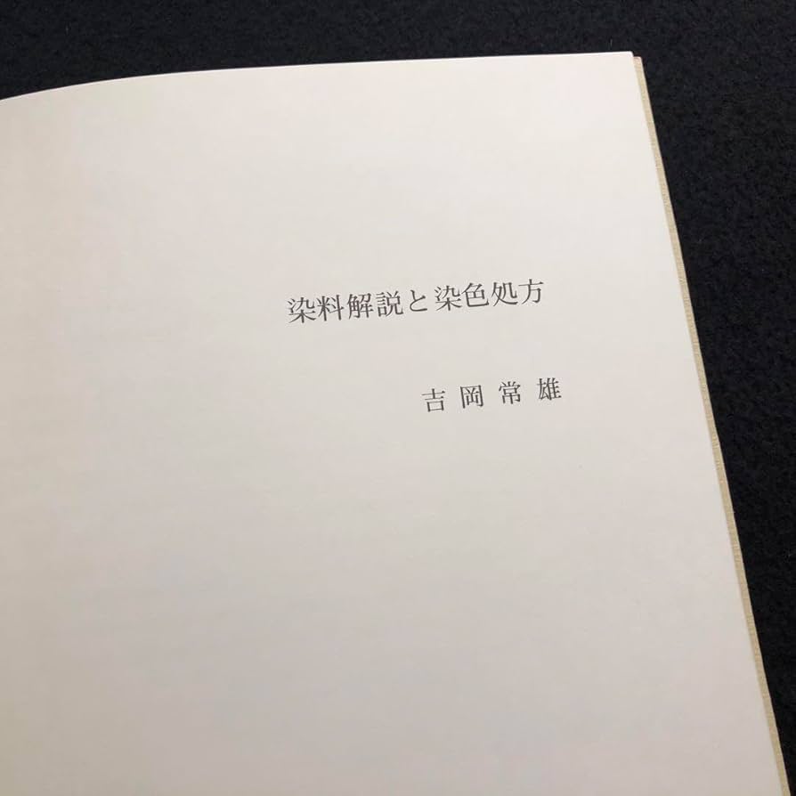 Amazon.co.jp: 「日本の染め色 第1巻」吉岡常雄 染色監修 1978年